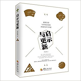 启示与更新:基督信仰与中国文化真诚的对话与沟通