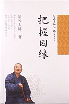 星云日记26:把握因缘