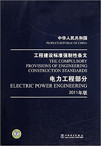 中华人民共和国工程建设标准强制性条文:电力工程部分(2011年版)