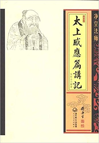 净空法师:太上感应篇讲记