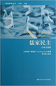 儒家民主:杜威式重建