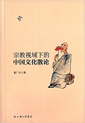 宗教视域下的中国文化散论