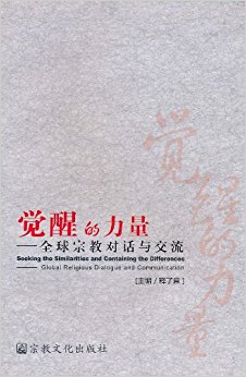 觉醒的力量:全球宗教对话与交流