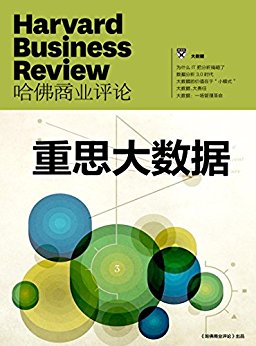 重思大数据(哈佛商业评论