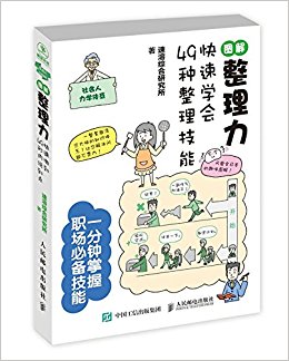 图解整理力:快速学会49种整理技能
