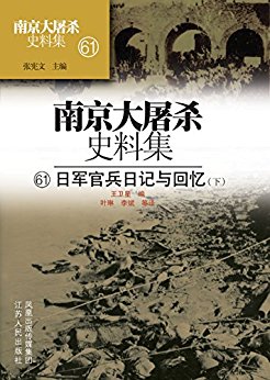 第六十一册 日军官兵日记与回忆(下) (南京大屠杀史料集)