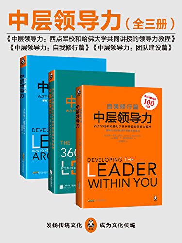 中层领导力:西点军校和哈佛大学共同讲授的领导力教程大全集(全三册)