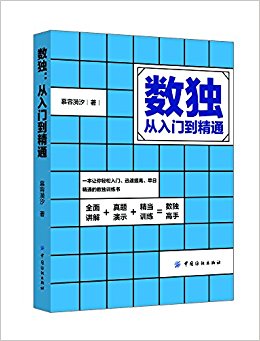 数独:从入门到精通
