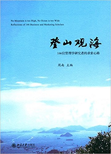 登山观海:146位管理学研究者的求索心路