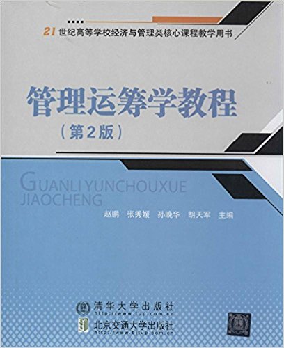 管理运筹学教程(第2版)