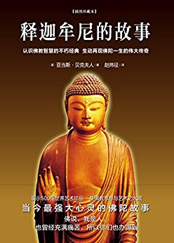释迦牟尼的故事 (2015版)