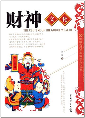 中国民间年画诸神文化丛书:财神文化