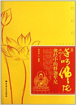 导师佛陀:佛经中的释迦牟尼