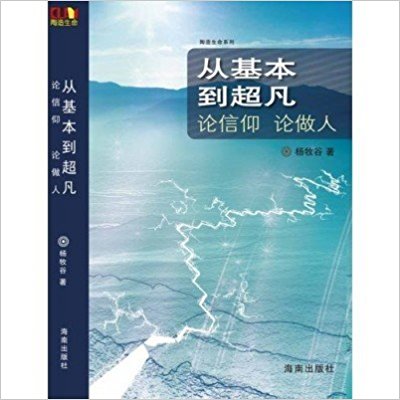 从基本到超凡:论信仰 论做人