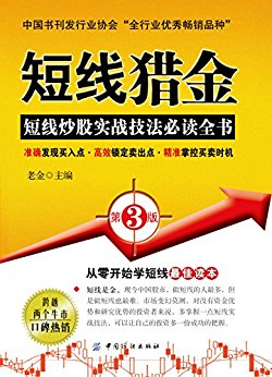 短线猎金(第3版)