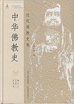 中华佛教史(近代佛教史卷)(精)