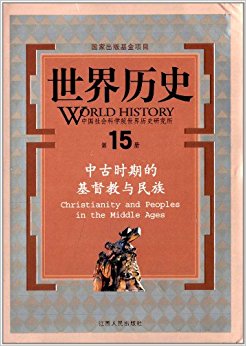 世界历史(第15册):中古时期的基督教与民族