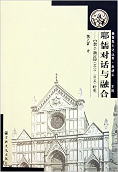 耶儒对话与融合:教会新报(1868-1874)研究