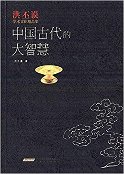 中国古代的大智慧
