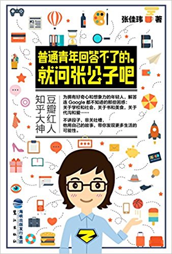 普通青年回答不了的, 就问张公子吧