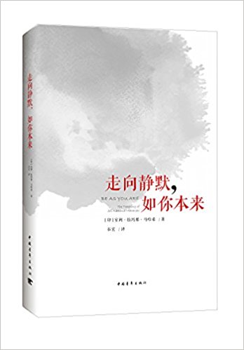 走向静默, 如你本来