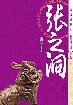 张之洞(文史对照本?长篇历史小说)(套装共3卷)