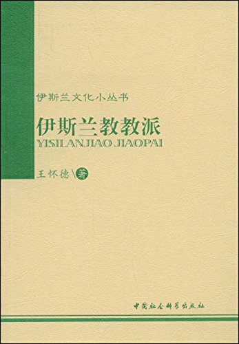 伊斯兰教教派 (伊斯兰文化小丛书)