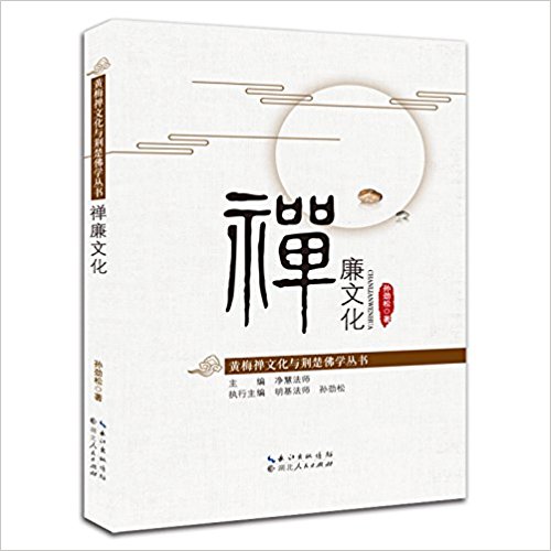 禅廉文化/黄梅禅文化与荆楚佛学丛书
