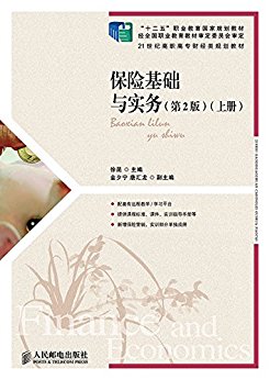 保险基础与实务(上、下册)(第2版)(“十二五”职业教育国家规划教材 经全国职业教育教材审定委员会审定) (21世纪高职高专财经类规划教材)