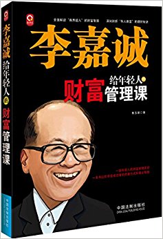 益智汇:李嘉诚给年轻人的财富管理课