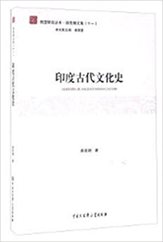 南亚研究丛书:印度古代文化史