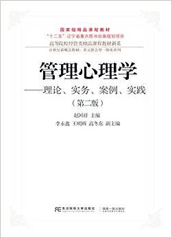 管理心理学:理论、实务、案例、实训(第二版)