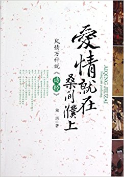 爱情就在桑间濮上:风情万种说诗经
