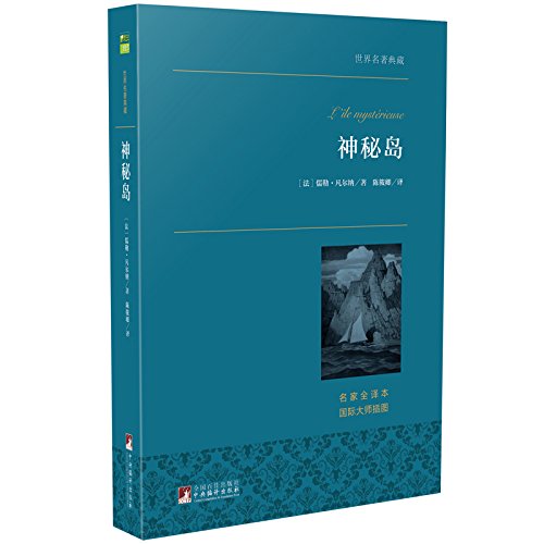 神秘岛 中央典藏版