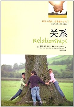 关系:和他人相处, 你准备好了吗