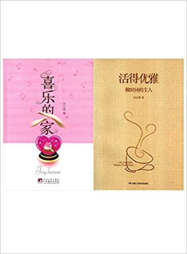 刘志雄系列家庭建造和时间上的管理喜乐的家