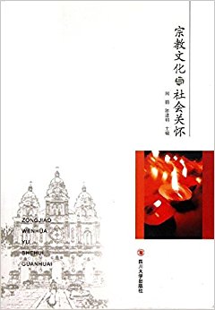 宗教文化与社会关怀