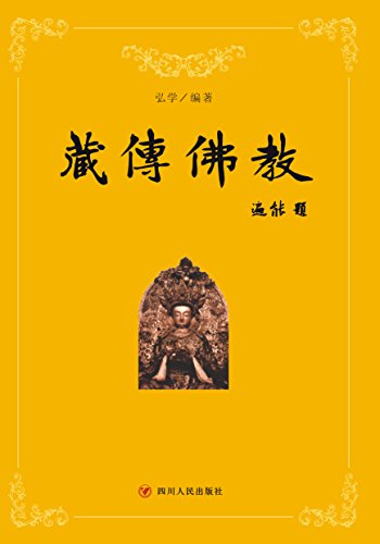 藏传佛教(第三版)