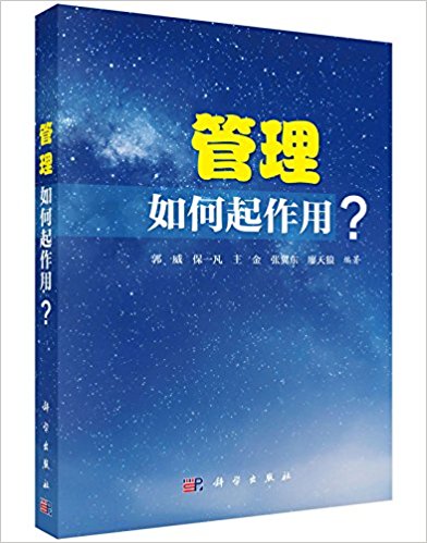 管理:如何起作用?