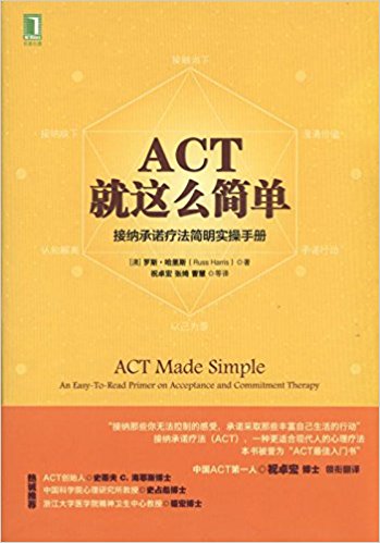 ACT, 就这么简单!接纳承诺疗法简明实操手册