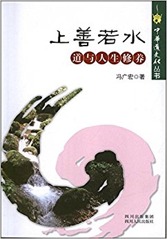 上善若水:道与人生修养