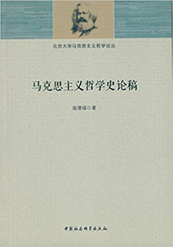 马克思主义哲学史论稿