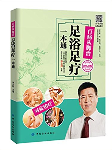 百病从脚治:足浴足疗一本通