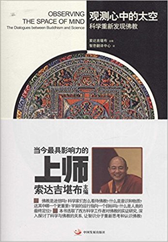 观测心中的太空:科学重新发现佛教