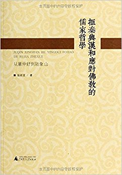 拒秦兴汉和应对佛教的儒家哲学:从董仲舒到陆象山
