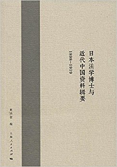 �ձ���ѧ��ʿ������й����ϼ�Ҫ(1898-1919)