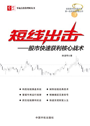 短线出击:股市快速获利核心战术 (零起点投资理财丛书)