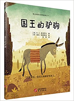 伟大的国王系列绘本一国王的驴驹