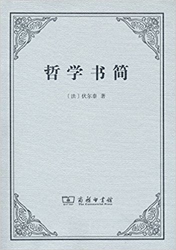 哲学书简