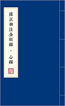 雍正御注金刚经·心经(套装共2册)